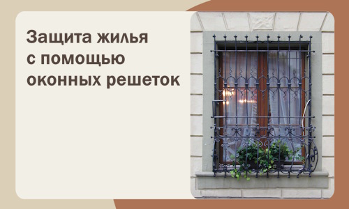 Защита жилья с помощью оконных решеток в Новокубанске